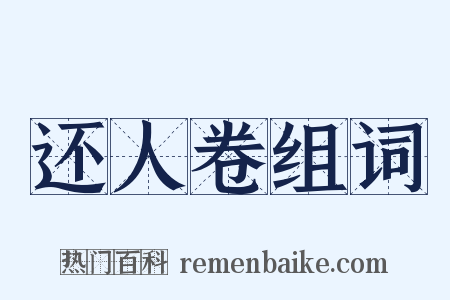 还人卷组词是什么意思的图片